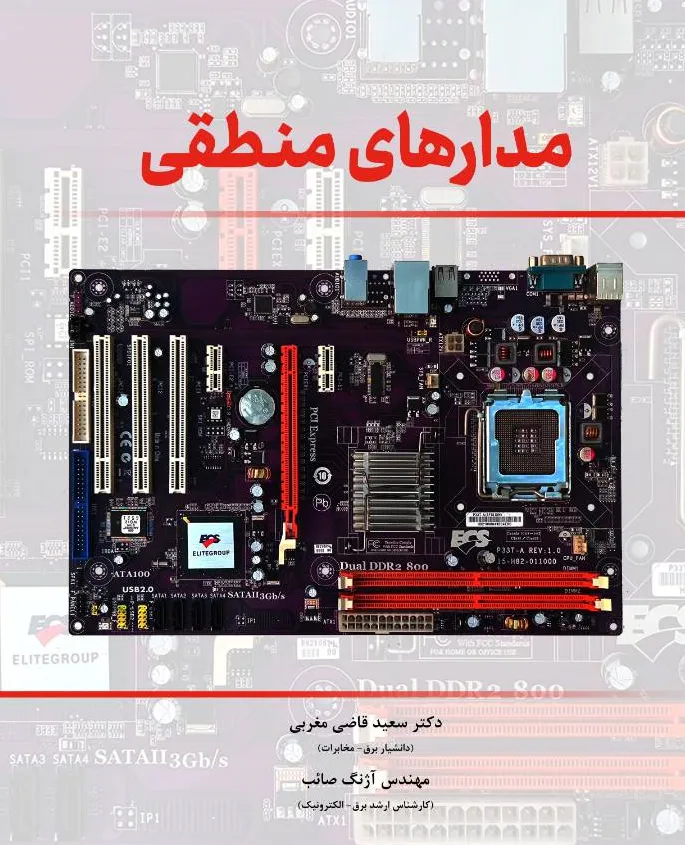 کتاب مدارهای منطقی اثر دکتر سعید قاضی مغربی نشر دانش بنیاد