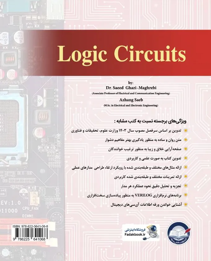 کتاب مدارهای منطقی اثر دکتر سعید قاضی مغربی نشر دانش بنیاد 0
