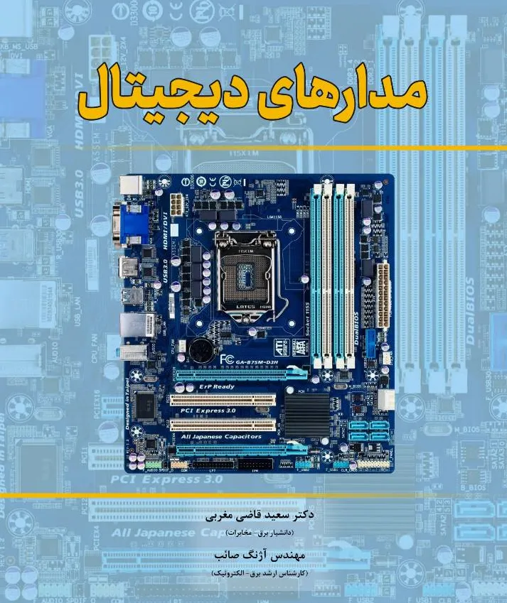 کتاب مدارهای دیجیتال اثر دکتر سعید قاضی مغربی نشر دانش بنیاد
