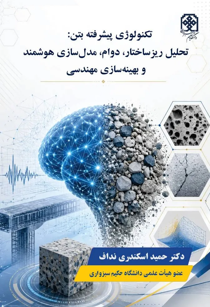 کتاب تکنولوژی پیشرفته بتن: تحلیل ریز ساختار، دوام، مدل سازی هوشمند و بهینه سازی مهندسی اثر دکتر حمید اسکندری نداف نشر دانش بنیاد