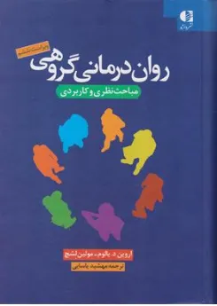 روان درمانی گروهی (مباحث نظری و کاربردی) اثر یالوم-لشج ترجمه یاسایی