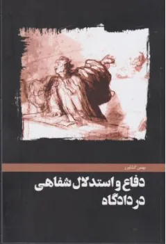 دفاع و استدلال شفاهی در دادگاه اثر بهمن کشاورز
