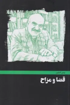 قضا و مزاح  طنز و نکته در مسائل قضائی سیاسی و اجتماعی اثر بهمن کشاورز