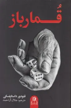 کتاب قمارباز اثر فئودور داستایفسکی ترجمه جلال آل احمد نشر ارتباط نوین