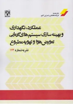 کتاب عملکرد نگهداری و بهینه سازی سیستم های گرمایی تعویض هوا و تهویه مطبوع نشریه شماره (172) اثر نظام فنی و اجرایی کشور نشر پردیس علم