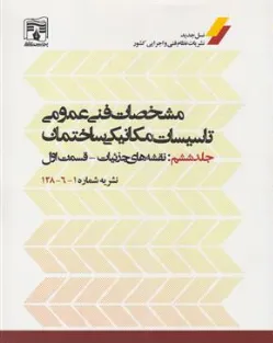 کتاب مشخصات فنی عمومی تاسیسات مکانیکی ساختمان (جلد ششم) نقشه های جزییات قسمت اول نشریه شماره 128-6-1 اثر نظام فنی و اجرایی کشور نشر پردیس علم