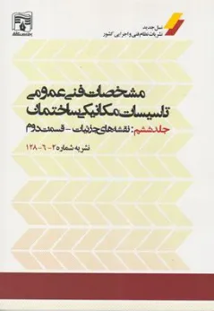 کتاب مشخصات فنی عمومی تاسیسات مکانیکی ساختمان (جلد ششم) نقشه های جزئیات قسمت دوم شماره 128-6-2 اثر نظام فنی و اجرایی کشور نشر پردیس علم
