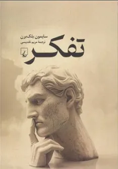  کتاب تفکر اثر سایمون بلک برن ترجمه مریم تقدیسی نشر ققنوس