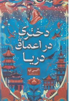 کتاب دختری که در اعماق دریا افتاد اثر آکسی اوه ترجمه رها قدیری نشر شاهدخت پاییز