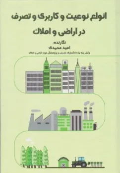 کتاب انواع نوعیت و کاربری و تصرف د راراضی و املاک اثر امید محمدی نشر جنگل