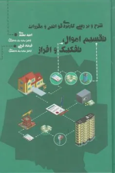 کتاب شرح و بررسی کاربردی قوانین و مقررات تقسیم اموال تفکیک و افراز اثر امید محمدی نشر جنگل