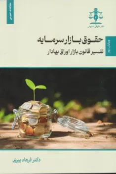 کتاب حقوق بازار سرمایه تفسیر قانون بازار اوراق بهادار اثر فرهاد پیری نشر جنگل
