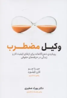 کتاب وکیل مضطرب (رویکرد ذهن آگاهانه برای ارتقای کیفیت کار و زندگی در حرفه های حقوقی) اثر جینا چو ترجمه بهراد صغیری نشر 