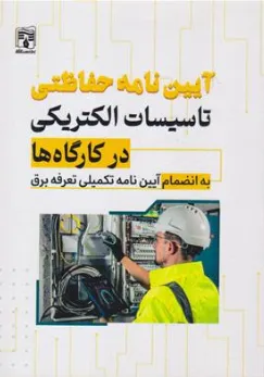 کتاب آیین نامه حفاظتی تاسیسات الکتریکی در کارگاه ها به انضمام آیین نامه تکمیلی تعرفه برق اثر نادر فعله کری نشر پردیس علم