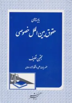 کتاب بایسته های حقوق بین الملل خصوصی اثر عباس نظیفی نشر دادگستر