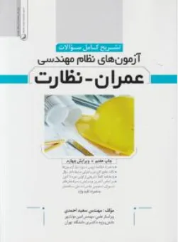 تشریح کامل سوالات آزمون های  نظام مهندسی عمران نظارت اثر احمدی