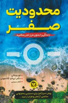 کتاب محدودیت صفر (زندگی بدون مرز تجربه کنید) اثر جوویتالی ترجمه گلناز سهرابی نشر ندای معاصر