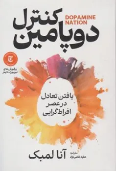 کتاب کنترل دوپامین (یافتن تعادل در عصر افراط گرایی) اثر دکتر آنا لمبکی ترجمه عطیه غلامی نژاد نشر آذر بیان