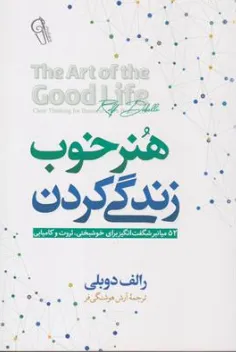 کتاب هنر خوب زندگی کردن اثر رالف دوبلی ترجمه آرش هوشنگی فر نشر آزرمیدخت