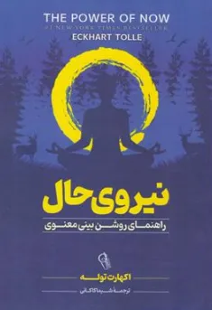 کتاب نیروی حال (راهنمای روشن بینی معنوی ) اثر اکهارت تول ترجمه شیما کاکائی نشر آزرمیدخت