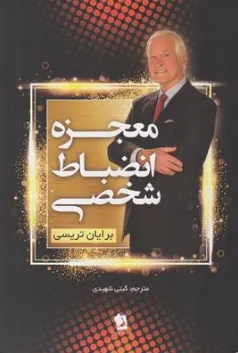 کتاب معجزه انضباط شخصی اثر برایان تریسی ترجمه گیتی شهیدی نشر شیرمحمدی