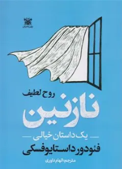 کتاب نازنین (یک داستان خیالی ) اثر فئودرور داستایفسکی ترجمه الهام داوری نشر پارس اندیش