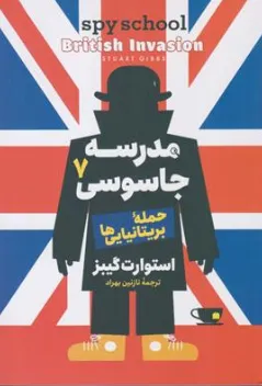 مدرسه جاسوسی (7) حمله بریتانیایی ها اثر استوارت گیبز ترجمه نازنین بهراد نشر آزرمیدخت