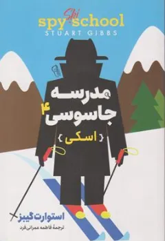 کتاب مدرسه جاسوسی (4) اسکی اثر استوارت گیبز ترجمه فاطمه عمرانی فرد نشر آزرمیدخت