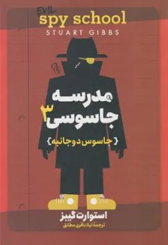 کتاب مدرسه جاسوسی (3) جاسوس دو جانبه اثر استوارت گیبز ترجمه لیلا باقری مطلق نشر آزرمیدخت