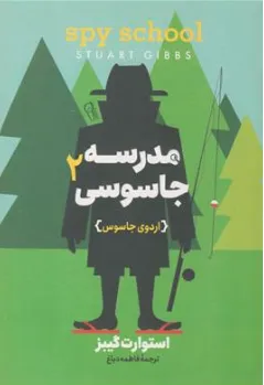 مدرسه جاسوسی (2) اردوی جاسوس اثر استوارت گیبز ترجمه فاطمه دباغ نشر آزرمیدخت