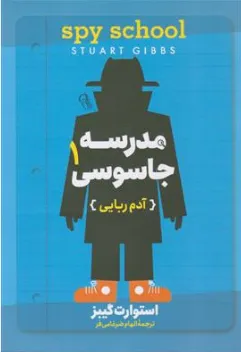 کتاب مدرسه جاسوسی (1) آدم ربایی اثر استوارت گیبز ترجمه الهام ضرغامی فر نشر آزرمیدخت