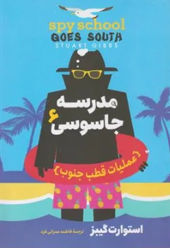کتاب مدرسه جاسوسی (6) عملیات قطب جنوب اثر استوارت گیبز ترجمه فاطمه عمرانی فرد نشر آزرمیدخت