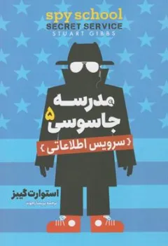 کتاب مدرسه جاسوسی (5) سرویس اطلاعاتی اثر استوارت گیبز ترجمه پریسا رجوند نشر آزرمیدخت