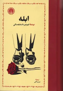 کتاب ابله اثر فئودرور داستایفسکی ترجمه مهری آهی نشر خوارزمی