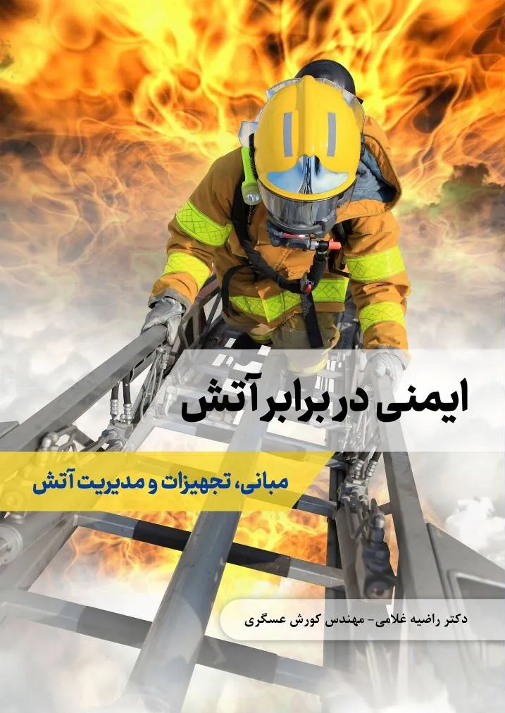 ایمنی در برابر آتش (مبانی، تجهیزات و مدیریت آتش) اثر راضیه غلامی و کورش عسگری نشر دانش بنیاد