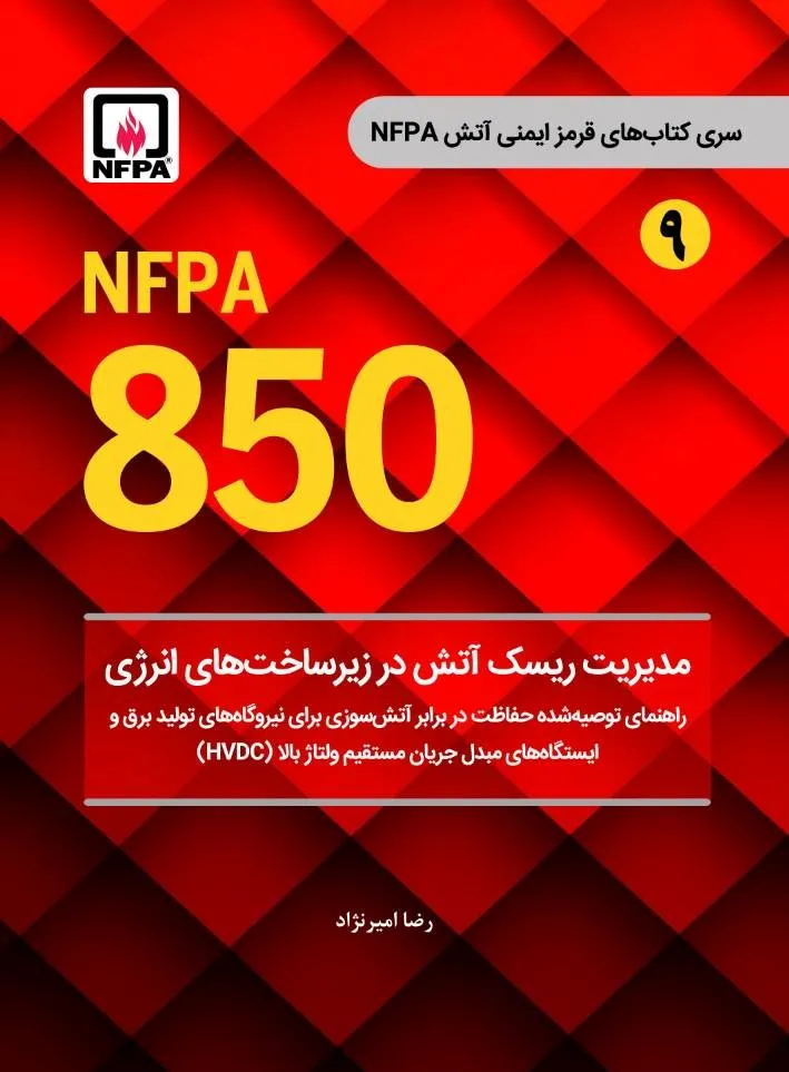 کتاب NFPA 850 مدیریت ریسک آتش در زیرساخت های انرژی (سری کتابهای قرمز ایمنی 9) اثر رضا امیرنژاد نشر دانش بنیاد
