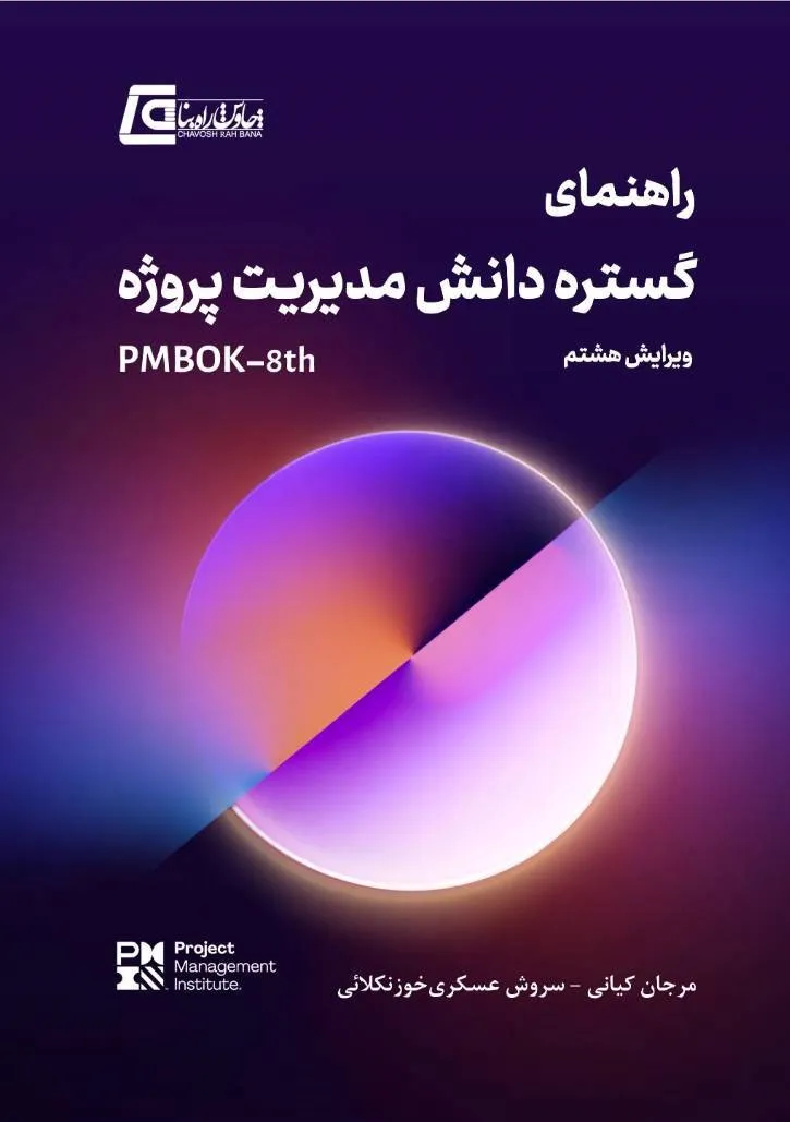کتاب راهنمای گستره دانش مدیریت پروژه PMBOK ویرایش هشتم  اثر کیانی و عسکری انتشارت دانش بنیاد