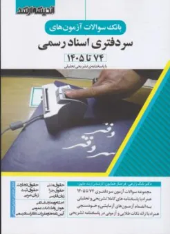 کتاب بانک سوالات آزمون های سر دفتری اسناد رسمی اثر بابک زارعی