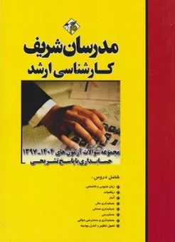 مجموعه سوالات کارشناسی ارشد حسابداری (از سال های1397-1404 با پاسخ تشریحی) اثر حسین نامی