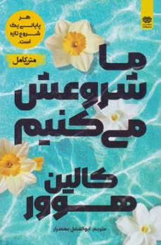 کتاب ما شروعش می کنیم (هر پایانی یک شروع تازه است) اثر کالین هوور ترجمه ابوالفضل بهمنیار نشر اردیبهشت