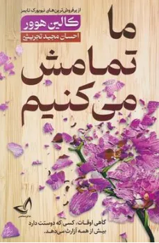 کتاب ما تمامش می کنیم (گاهی اوقات کسی که دوستت دارد بیش از همه آزارت می دهد) اثر کالین هوور ترجمه احسان مجید تجریشی نشر ندای معاصر