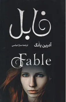 کتاب فابل اثر آدرین یانگ ترجمه سارا عباسی نشر راز معاصر