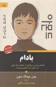 کتاب بادام (قصه ای جذاب و پر کشش از خاطرات یک جوان که زندگی ما را متحول می سازد) اثر وون پیونگ سون ترجمه مجید یداللهی نشر آثار برات