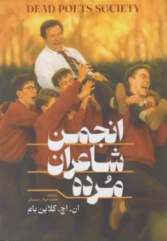 کتاب انجمن شاعران مرده اثر  ترجمه محمد جواد رحیمیان نشر آزرمیدخت