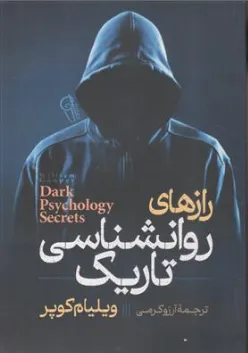 کتاب رازهای روانشناسی تاریک اثر ویلیام کوپر ترجمه آرزو کرمی نشر آزرمیدخت