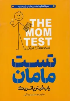 کتاب تست مامان (نحوه گفتگو با مشتری هایتان را بیاموزید) اثر راب فیتز پاتریک ترجمه منیر دریایی نشر هرماس