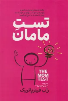 کتاب تست مامان اثر راب فیتز پاتریک ترجمه نسرین دورقی زاده نشر آذربیان