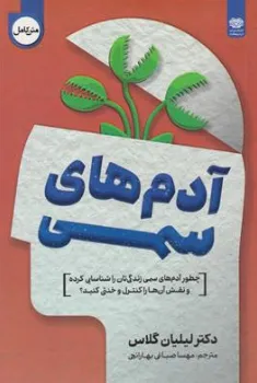 کتاب آدم های سمی (چطور آدم های سمی زندگی تان را شناسایی کرده و نقش آن ها را کنترل و خنثی کنید) اثر لیلیان گلاس ترجمه مهسا صباغی بهارانچی نشر اردیبهشت