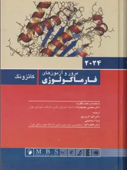 کتاب مرور و آزمون های فارماکولوژی کاتزونگ 2024 اثر کاتزونگ ترجمه دکتر مجتبی مجتهدزاده نشر اندیشه رفیع