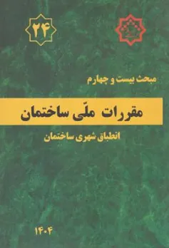 کتاب مبحث 24 انطباق شهری ساختمان اثر دفتر تدوین نشر توسعه ایران